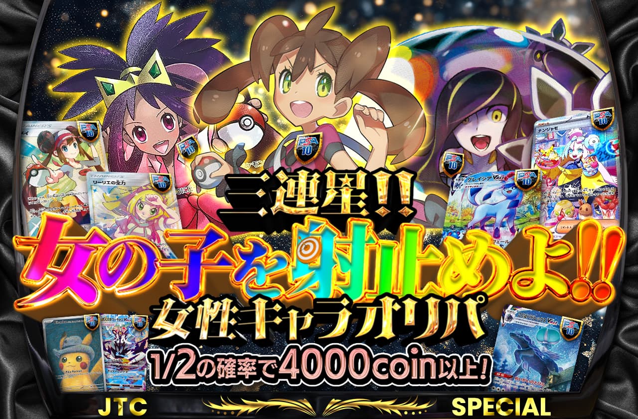 三連星!! 女の子を射止めよ!! 女性キャラオリパ | 日本トレカセンター