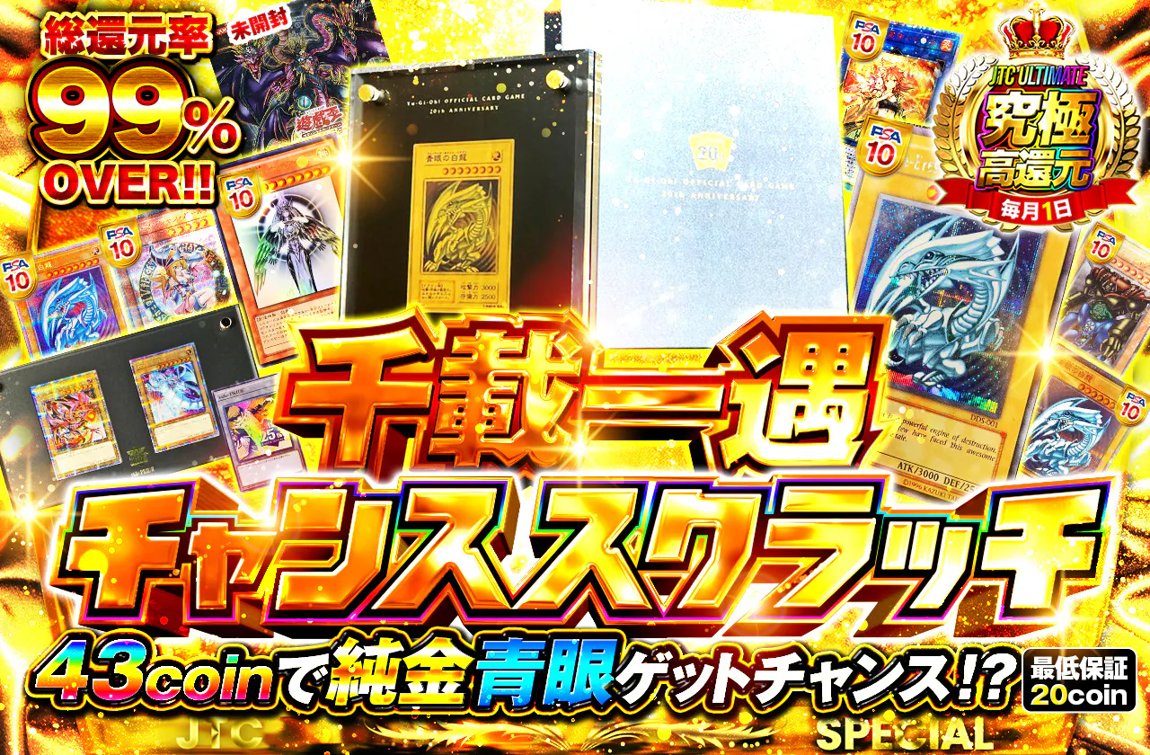 43coinで純金青眼ゲットチャンス！？千載一遇チャンススクラッチ！！