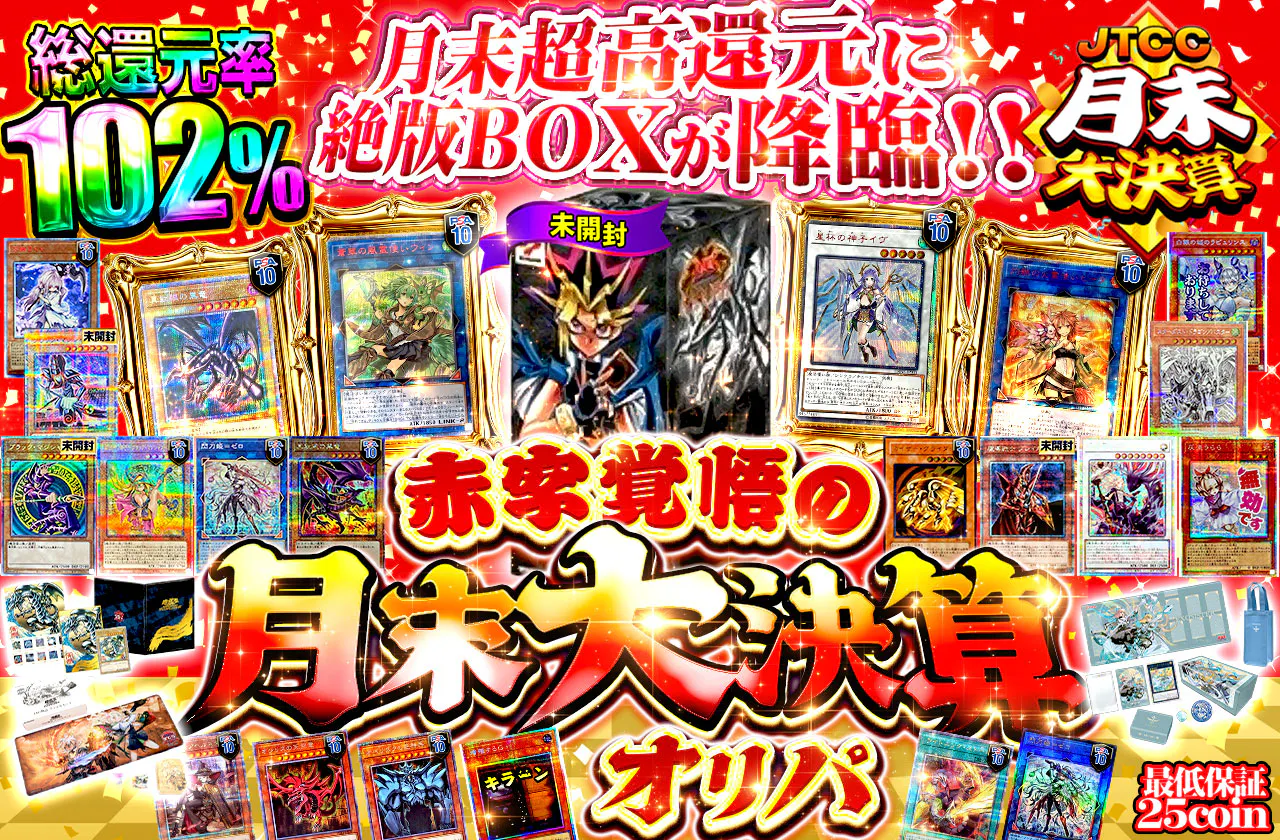 月末超高還元に絶版BOXが降臨!! 赤字覚悟の月末大決算オリパ!!