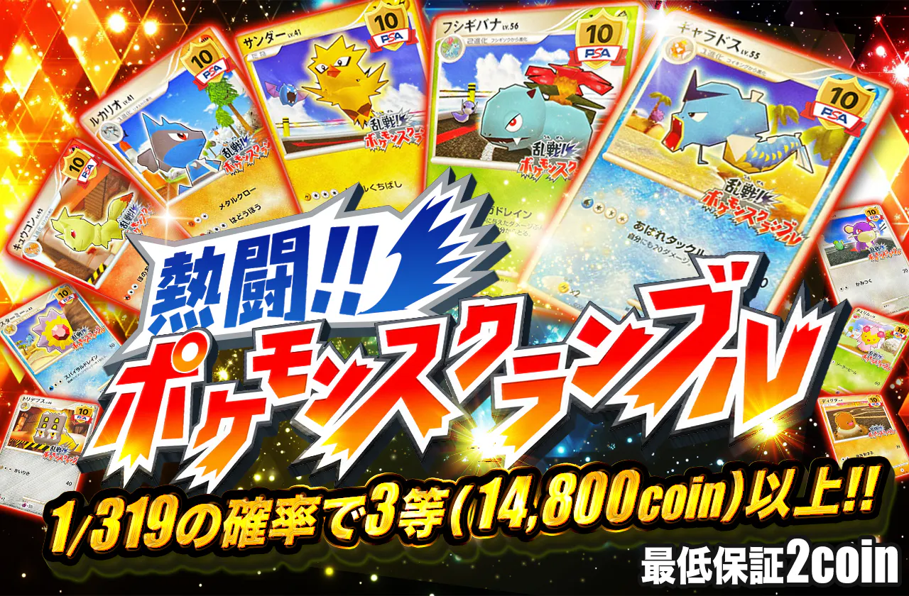 熱闘！！ポケモンスクランブル！！                