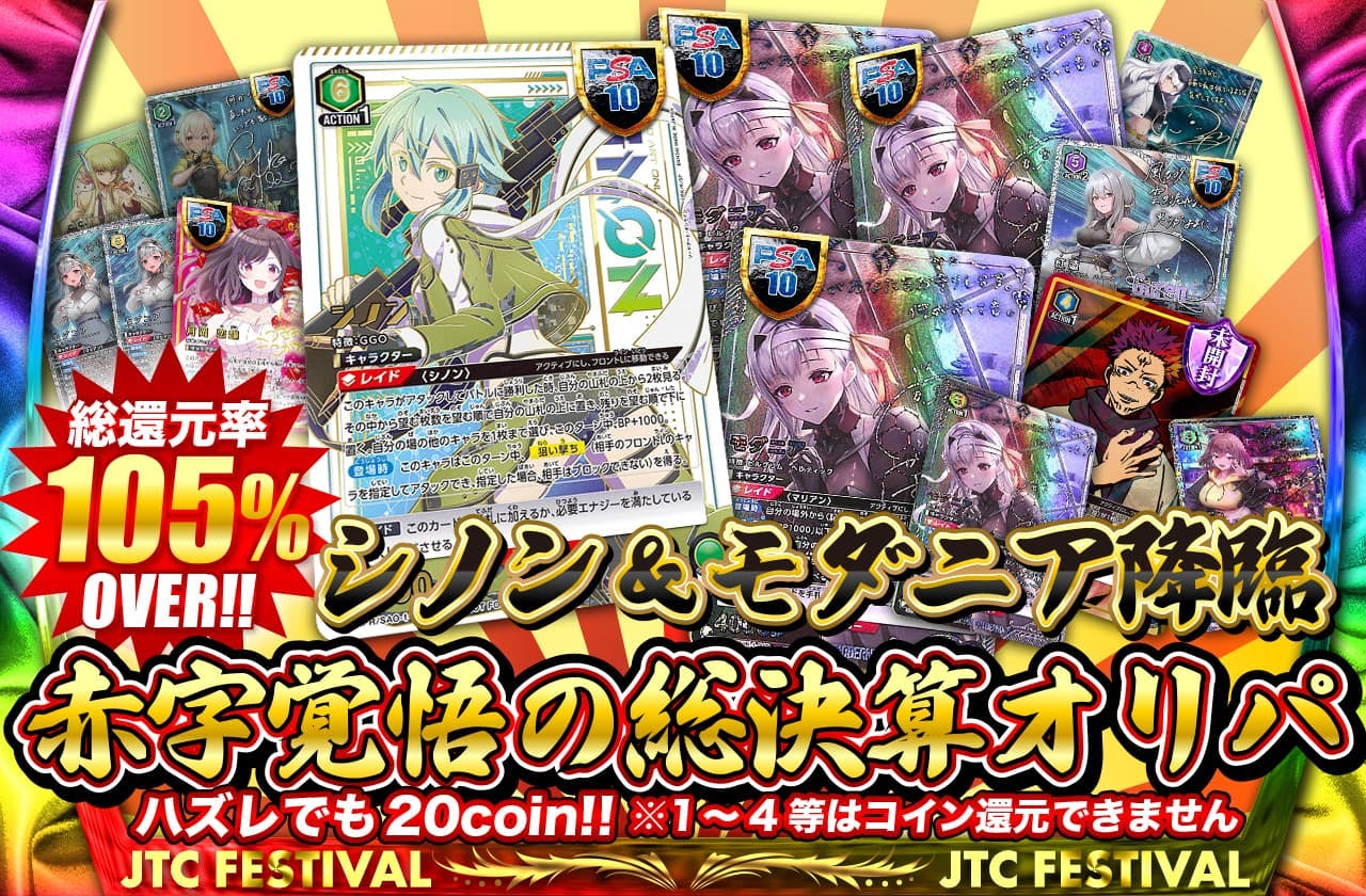総還元率105%over!! シノン＆モダニア降臨 赤字覚悟の総決算オリパ		