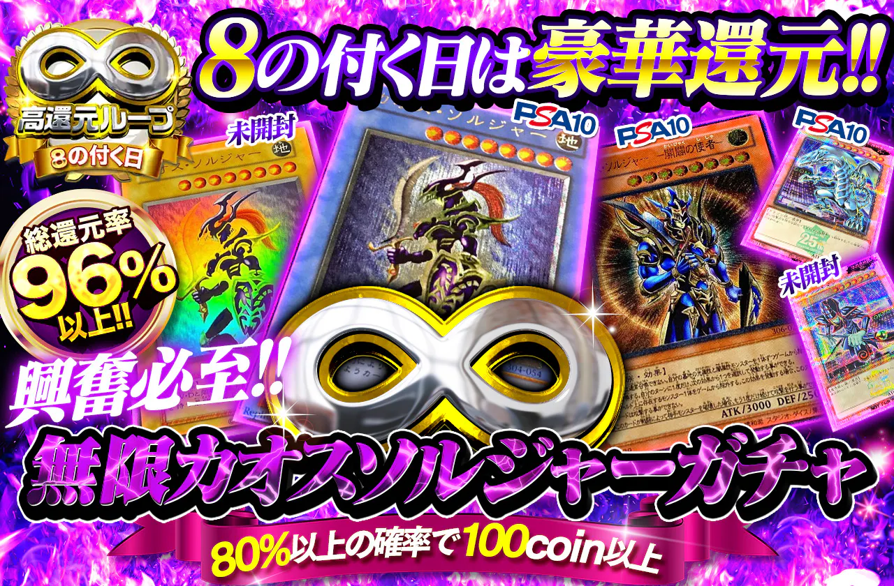 8のつく日豪華還元！興奮必死無限カオスソルジャーガチャ～80%以上の 