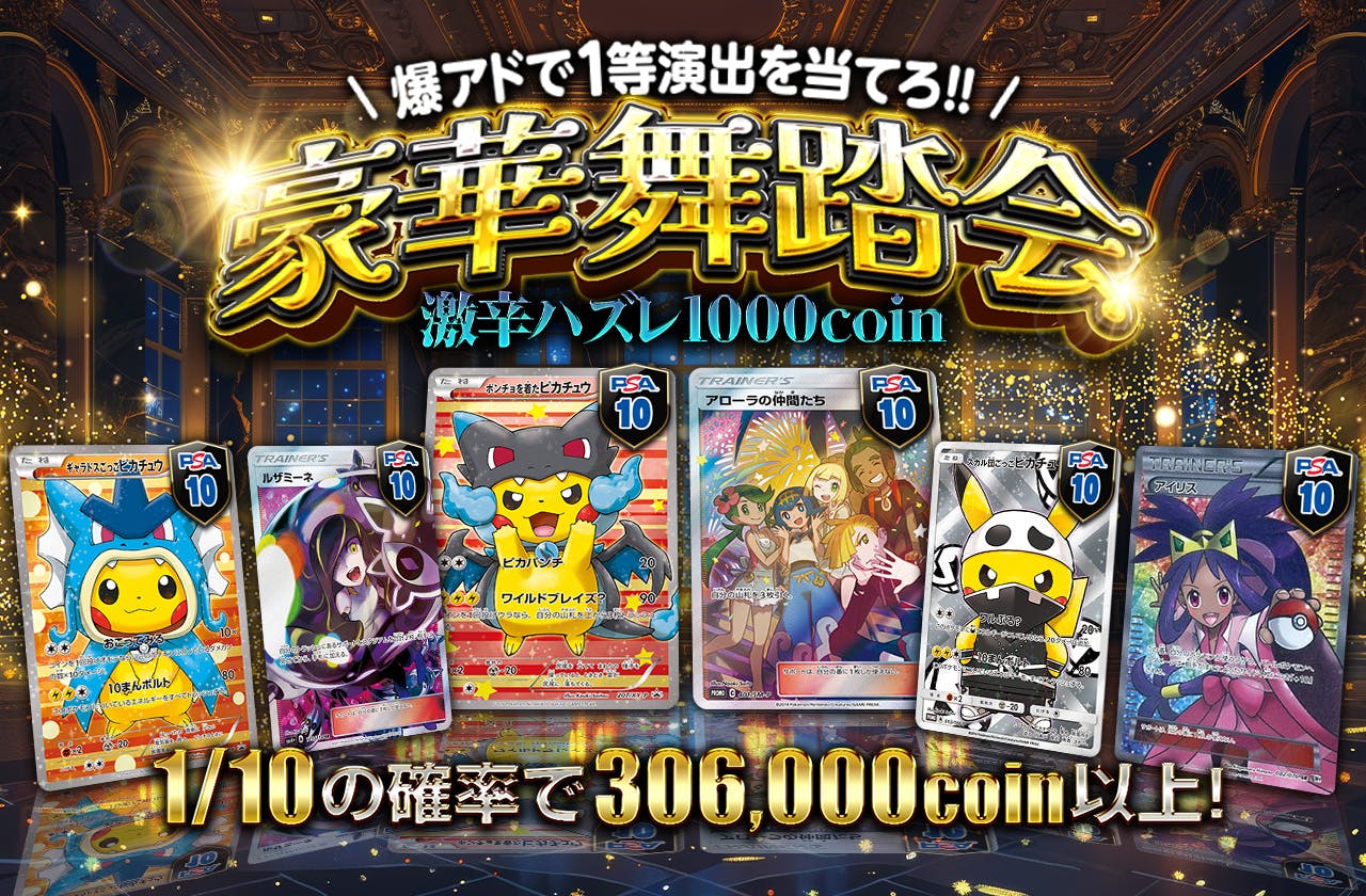 爆アドで1等演出を当てろ!! / 豪華舞踏会 激辛ハズレ1000coin