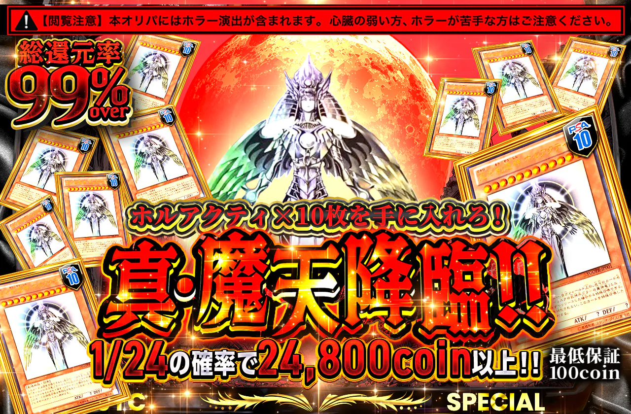 ホラー演出注意!ホルアクティ×10枚を手に入れろ!真・魔天降臨!!