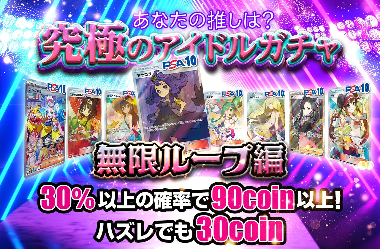 あなたの推しは？究極のアイドルガチャ 無限ループ編　ハズレでも30coin
