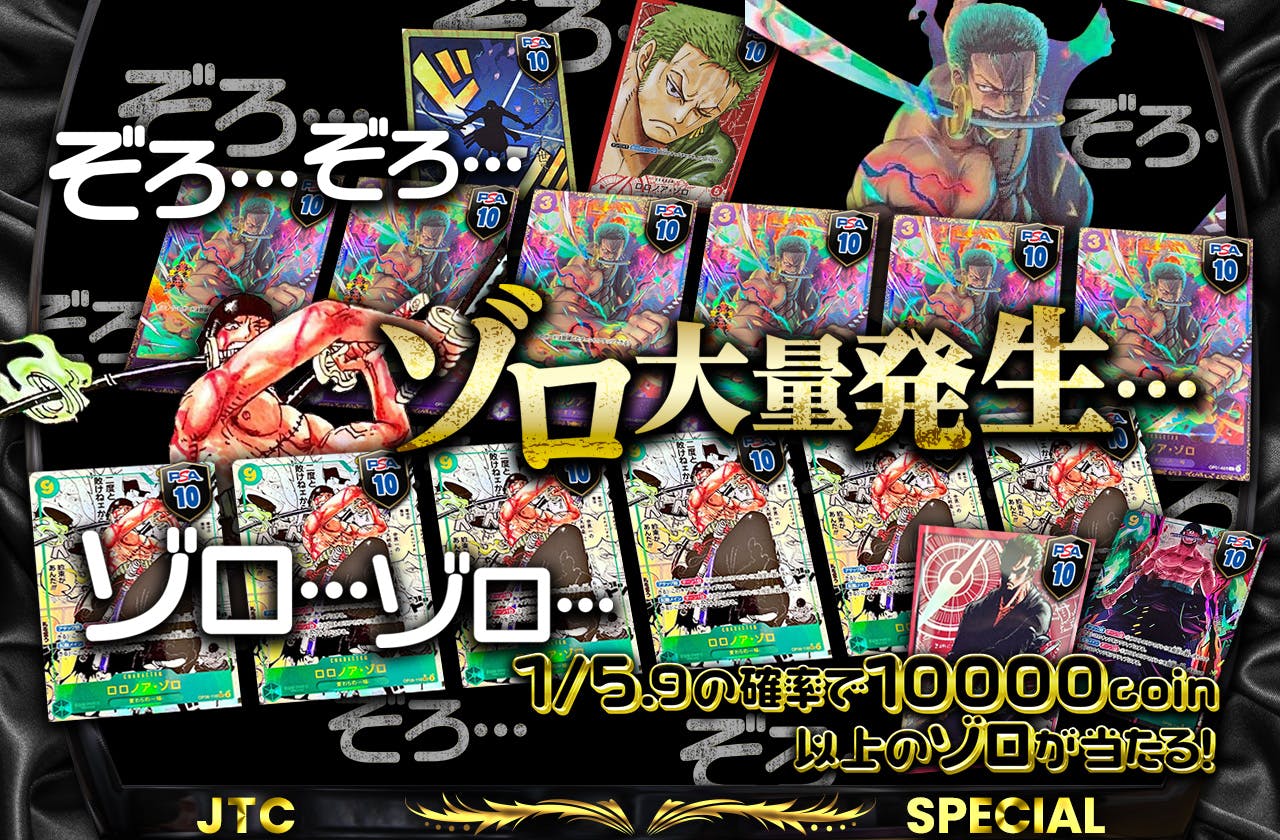 ぞろぞろ…ゾロゾロ…ゾロ大量発生…