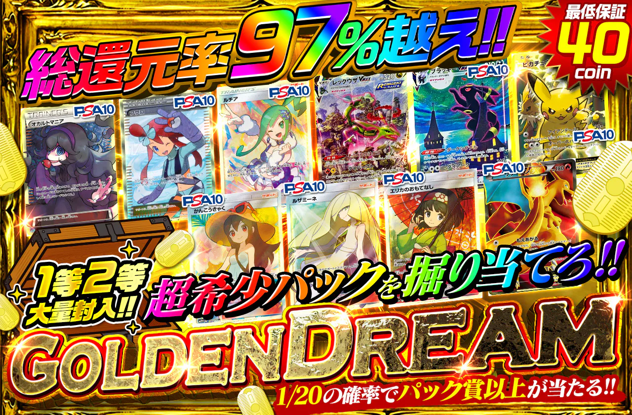 最低保証40coin 1等2等大量封入 総還元率97%越え! 超希少パックを掘り当てろ!GOLDEN DREAMガチャ