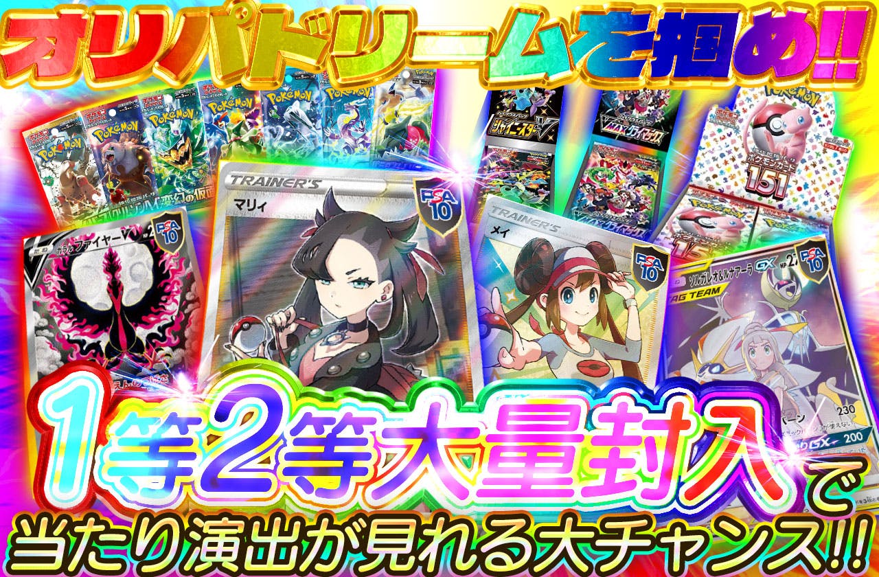 1等2等大量封入で当たり演出が見れる大チャンス!!  オリパドリームを掴め!!