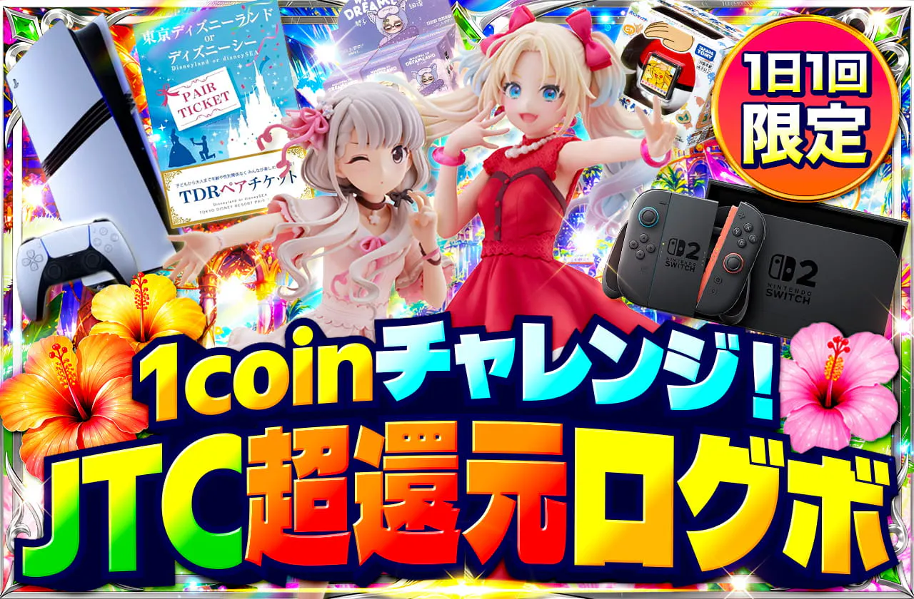 1coinチャレンジ！ JTC超還元ログボ