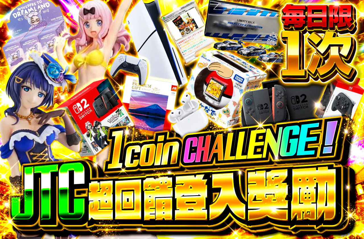 1日1回限定 1coinチャレンジ! JTC超還元ログボ