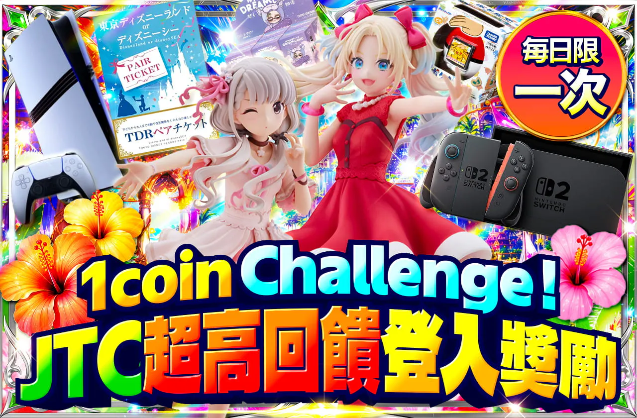 1coinチャレンジ! JTC超還元ログボ