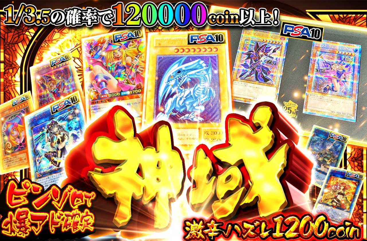 ピンゾロで爆アド確定 激辛ハズレ1200coin 神域 | 日本トレカセンター
