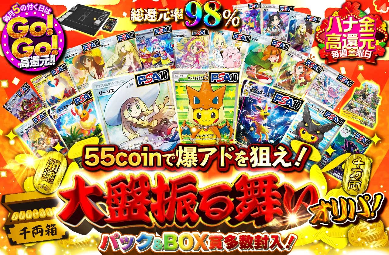 55coinで爆アドを狙え！大盤振る舞いオリパ！パック&BOX賞多数封入！ | 日本トレカセンターオンラインオリパ