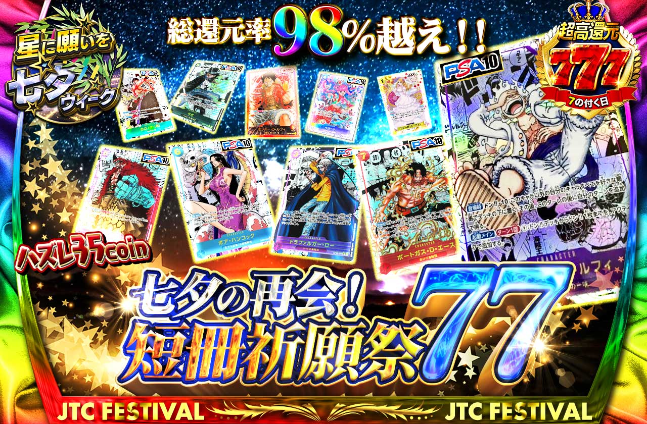 総還元率98%越え！七夕の再会！短冊祈願祭77 | 日本トレカセンター