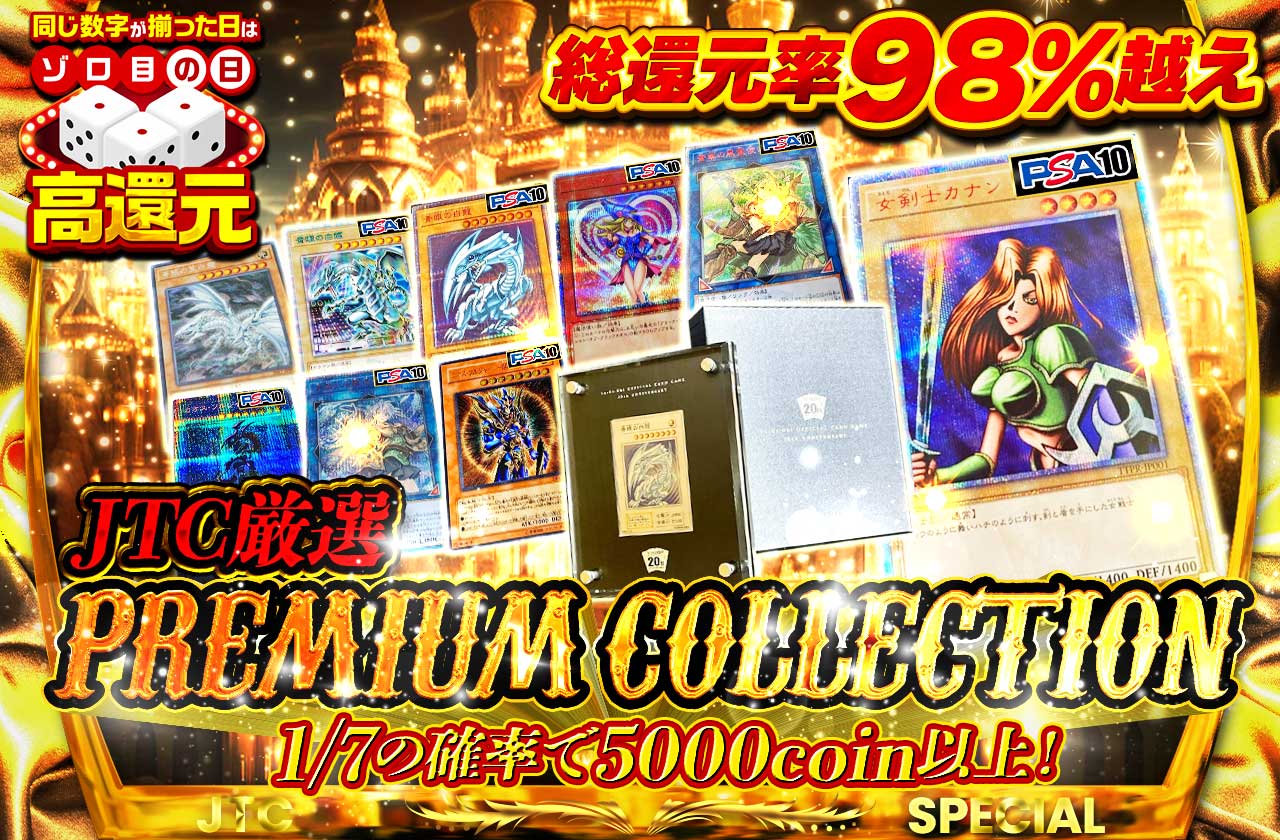 総還元率98%越え JTC厳選PREMIUM COLLECTION | 日本トレカセンターオンラインオリパ