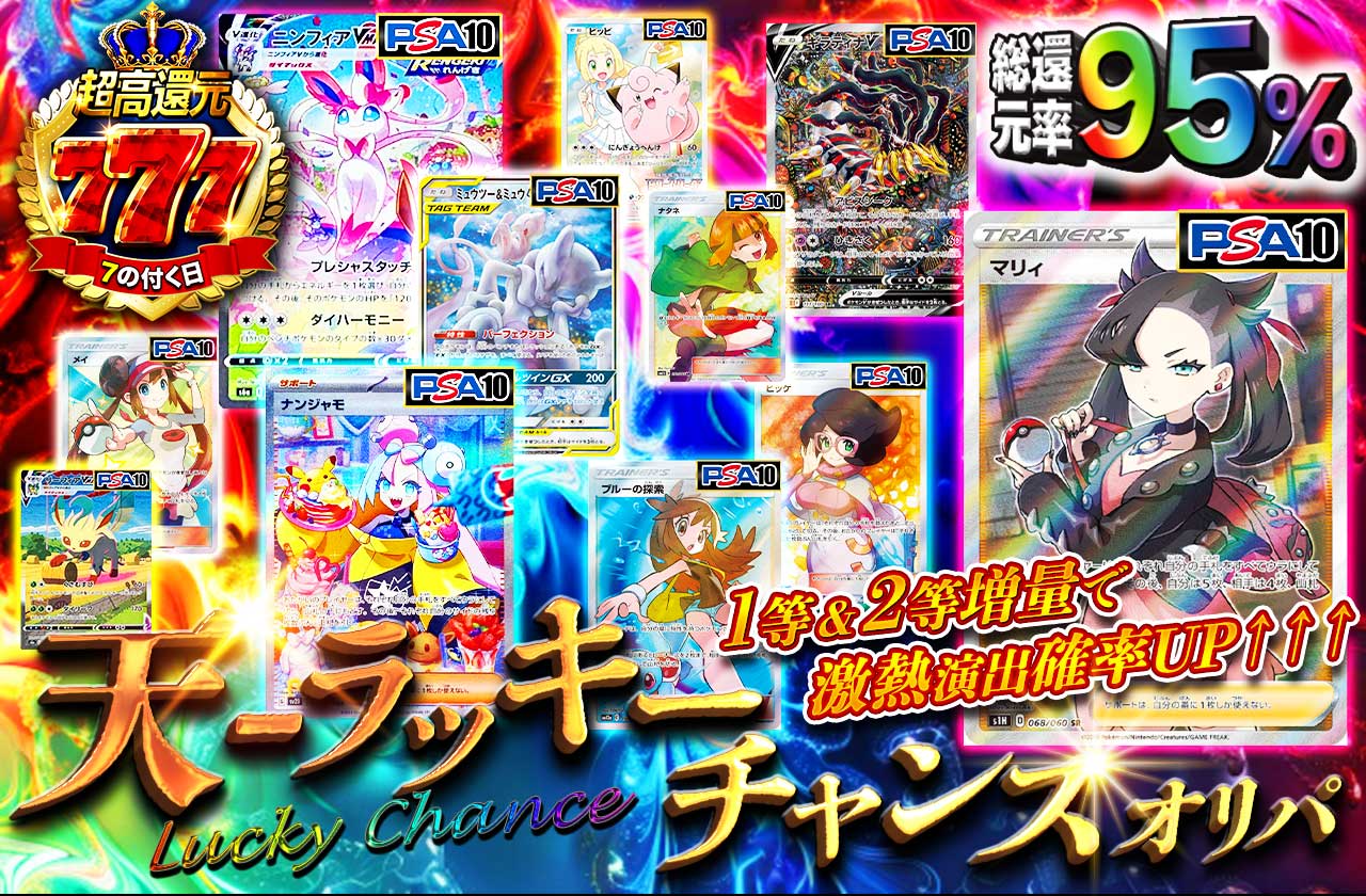 総還元率95% 天-ラッキーチャンスオリパ 1等&二等増量で激熱演出確率UP