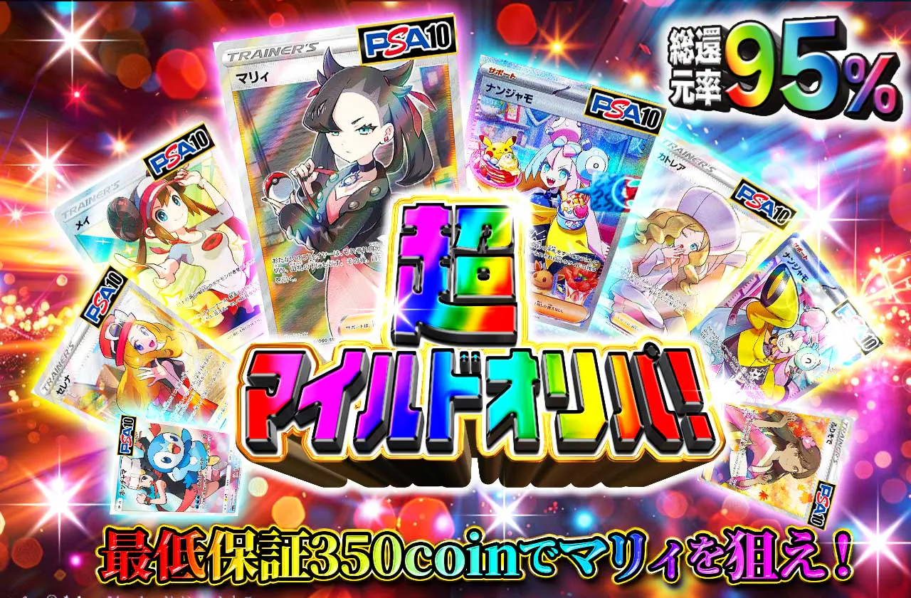 総還元率95% 超マイルドオリパ！　最低保証350coinでマリィを狙え！