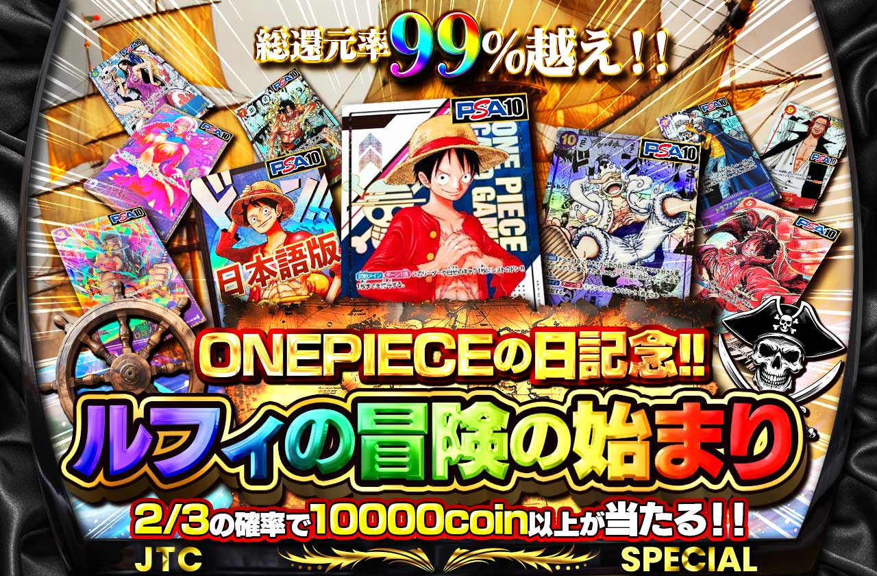 総還元率99%越え!! ONEPIECEの日記念!! ルフィの冒険の始まり☠ | 日本