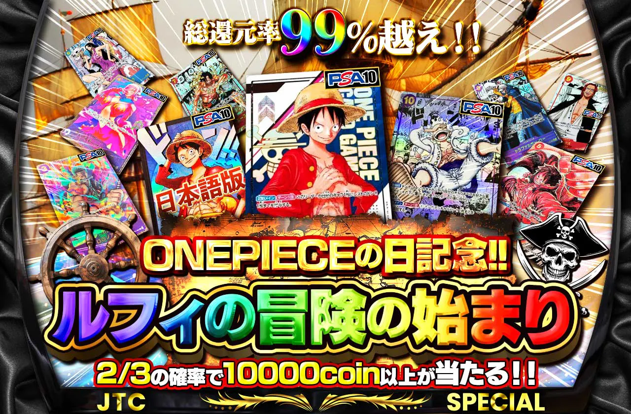 総還元率99%越え!! ONEPIECEの日記念!! ルフィの冒険の始まり☠ | 日本トレカセンターオンラインオリパ