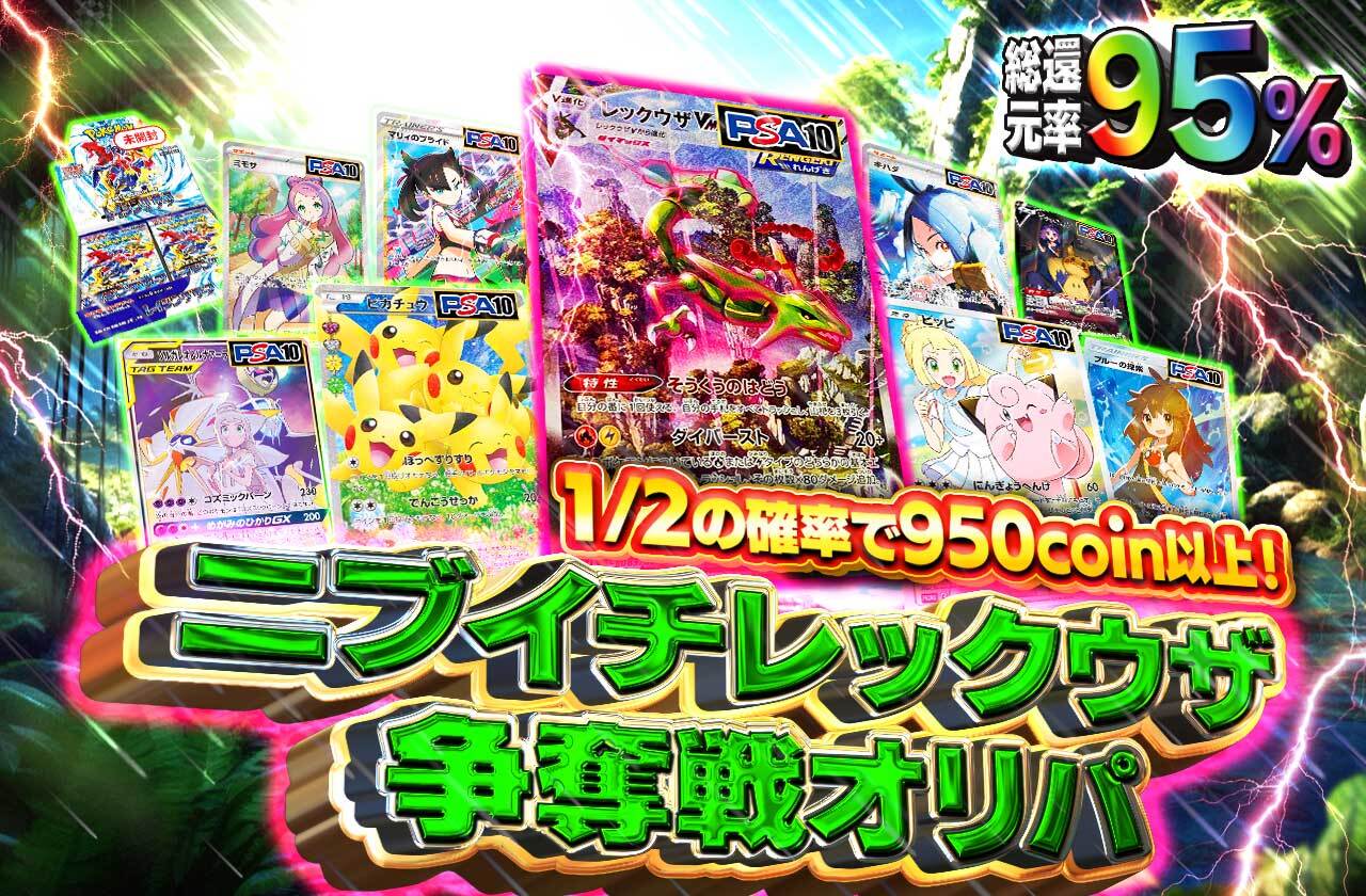 総還元率95% ニブイチレックウザ争奪戦オリパ | 日本トレカセンター