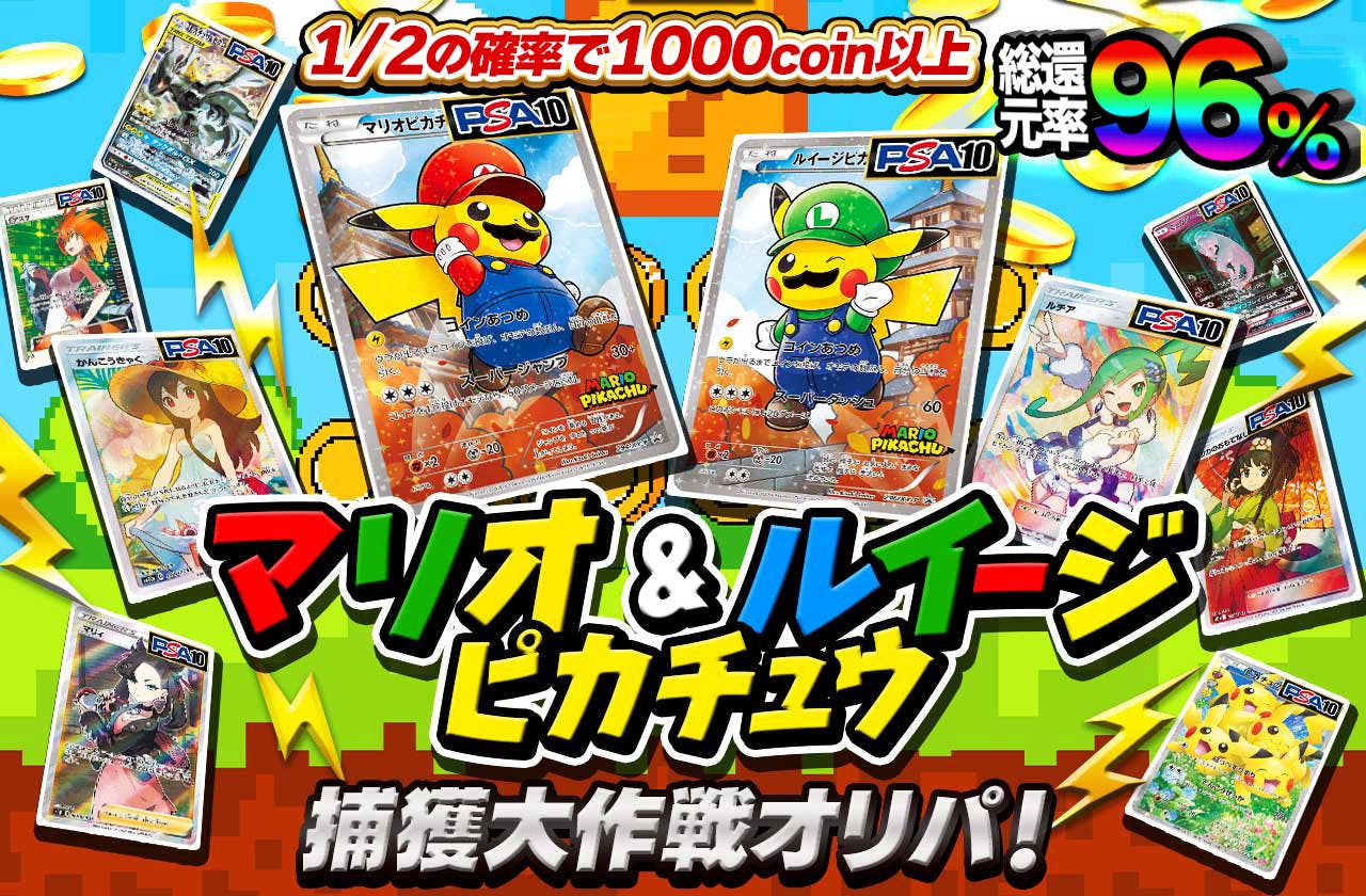 マリオ&ルイージピカチュウ捕獲大作戦オリパ！
