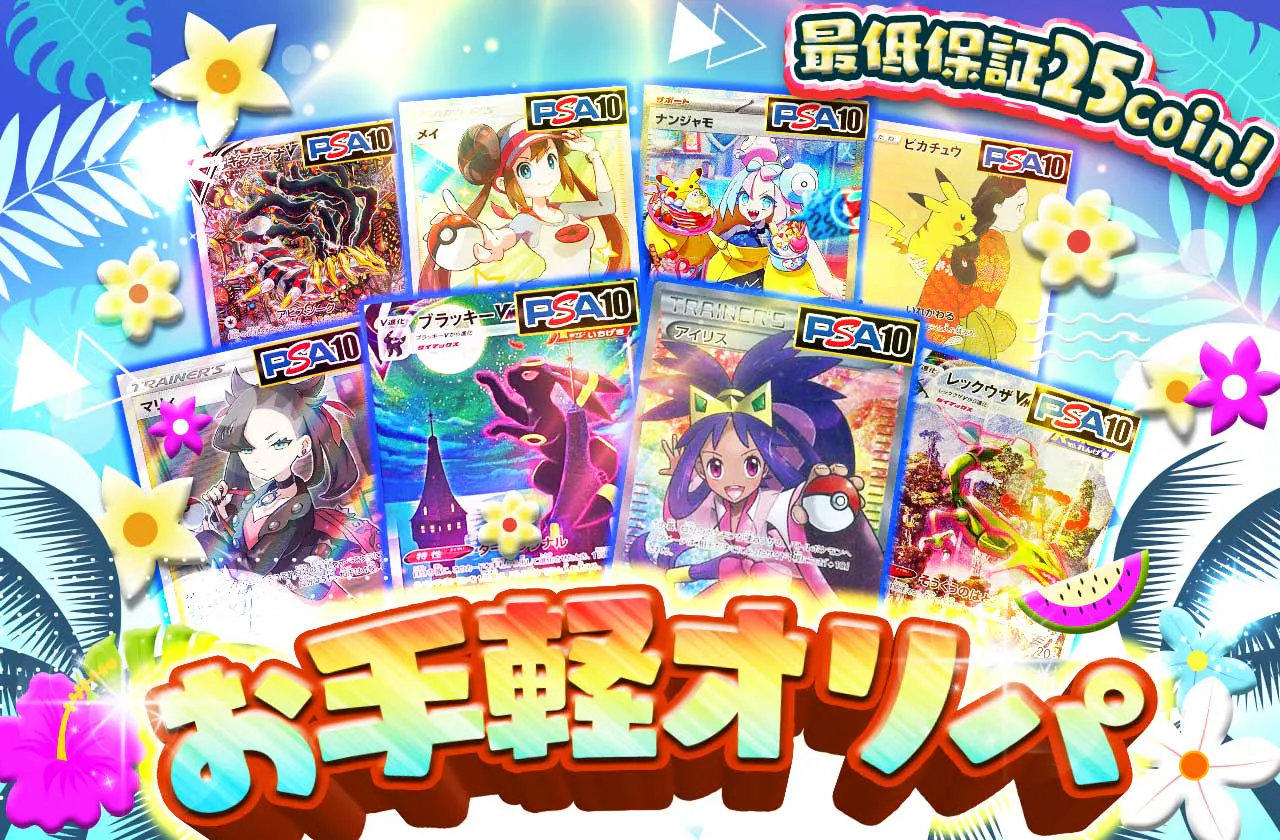 お手軽オリパ 最低保証25coin! | 日本トレカセンターオンラインオリパ