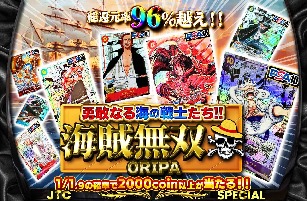 総還元率96%越え!! 勇敢なる海の戦士たち!! 海賊無双☠ORIPA | 日本トレカセンターオンラインオリパ
