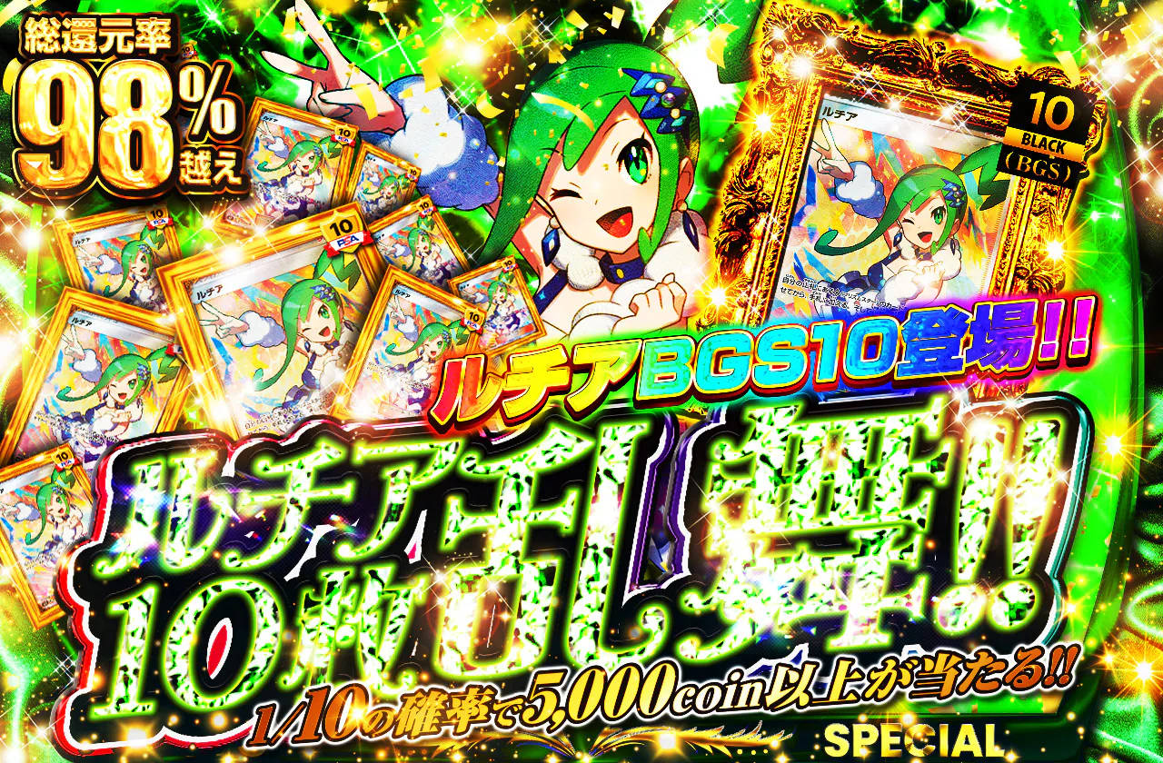 ルチアBGS10登場!!  ルチア10枚乱舞