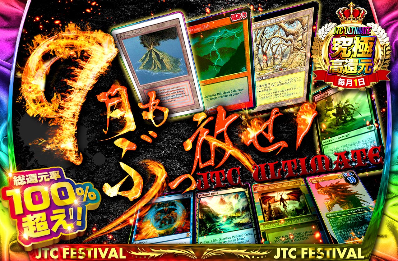 還元率100％超え！9月もぶっ放せ！JTC ULTIMATE！