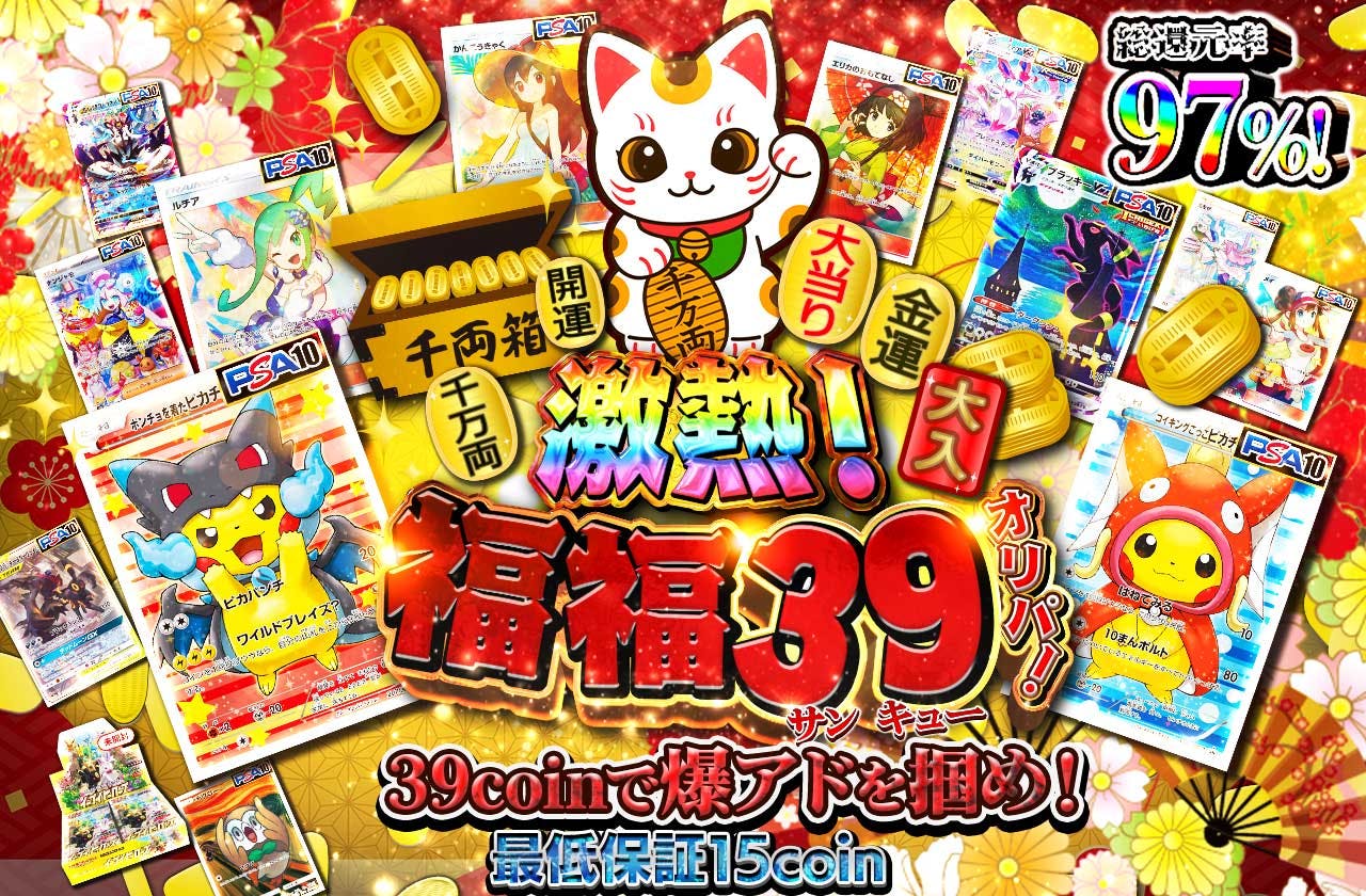 総還元率97%! 激熱！福福39(サンキュー)オリパ 39coinで爆アドを掴め!最低保証15coin   