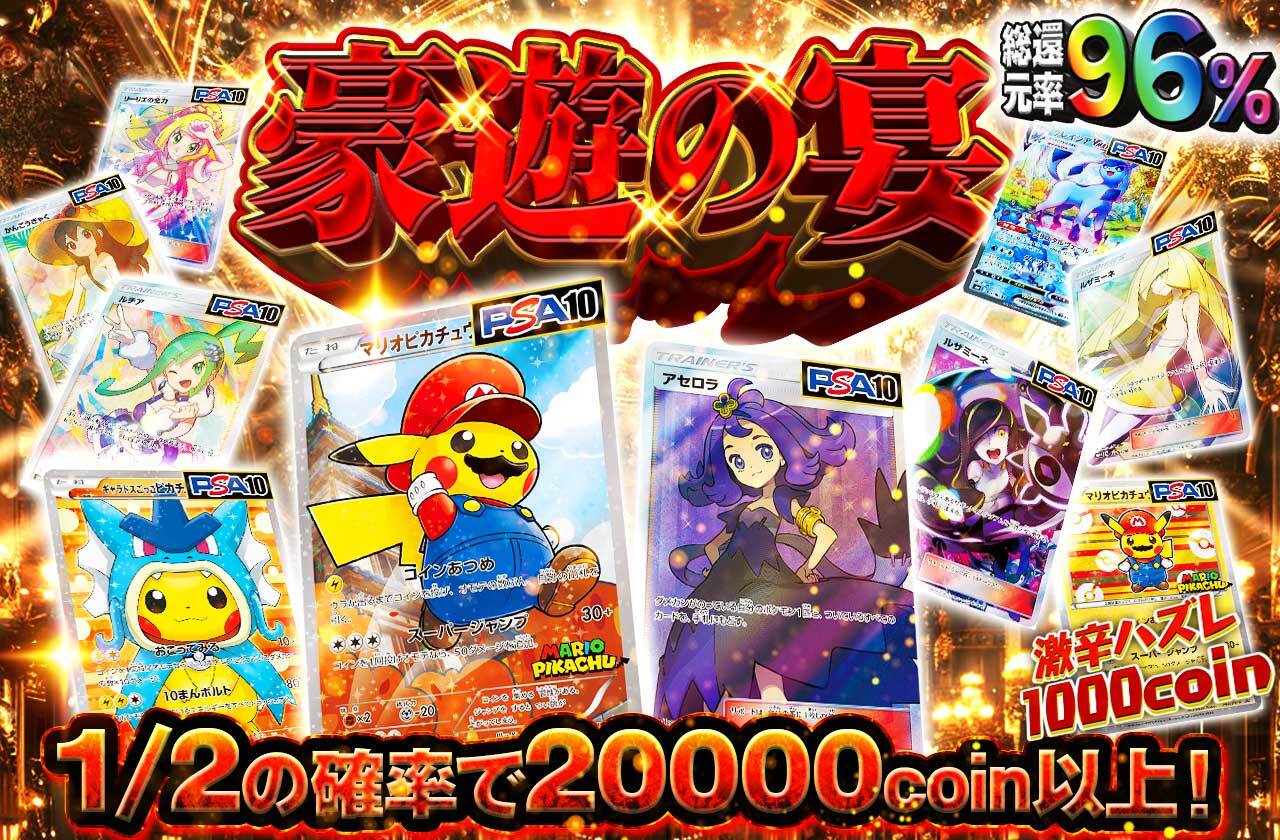 豪遊の宴 激辛ハズレ1000coin | 日本トレカセンターオンラインオリパ