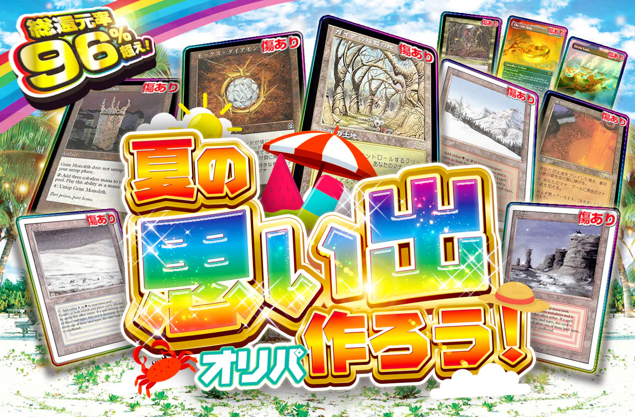総還元率96％！夏の思い出作ろうオリパ！