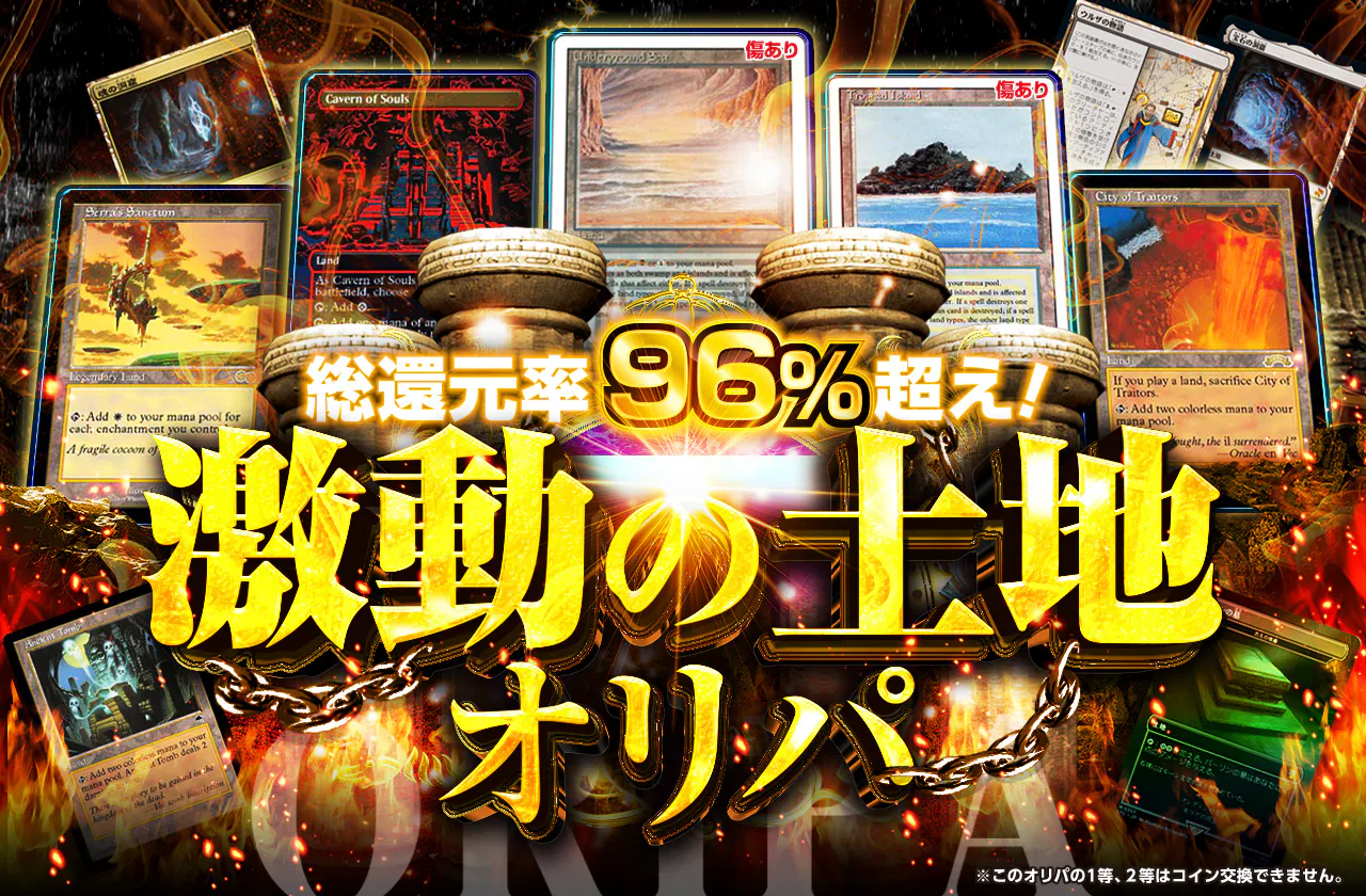 総還元率96%超え！激動の土地オリパ！