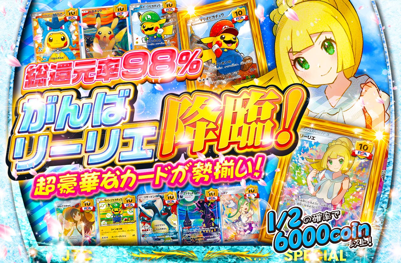 総還元率98% がんばリーリエ降臨　超豪華なカードが勢揃い！      