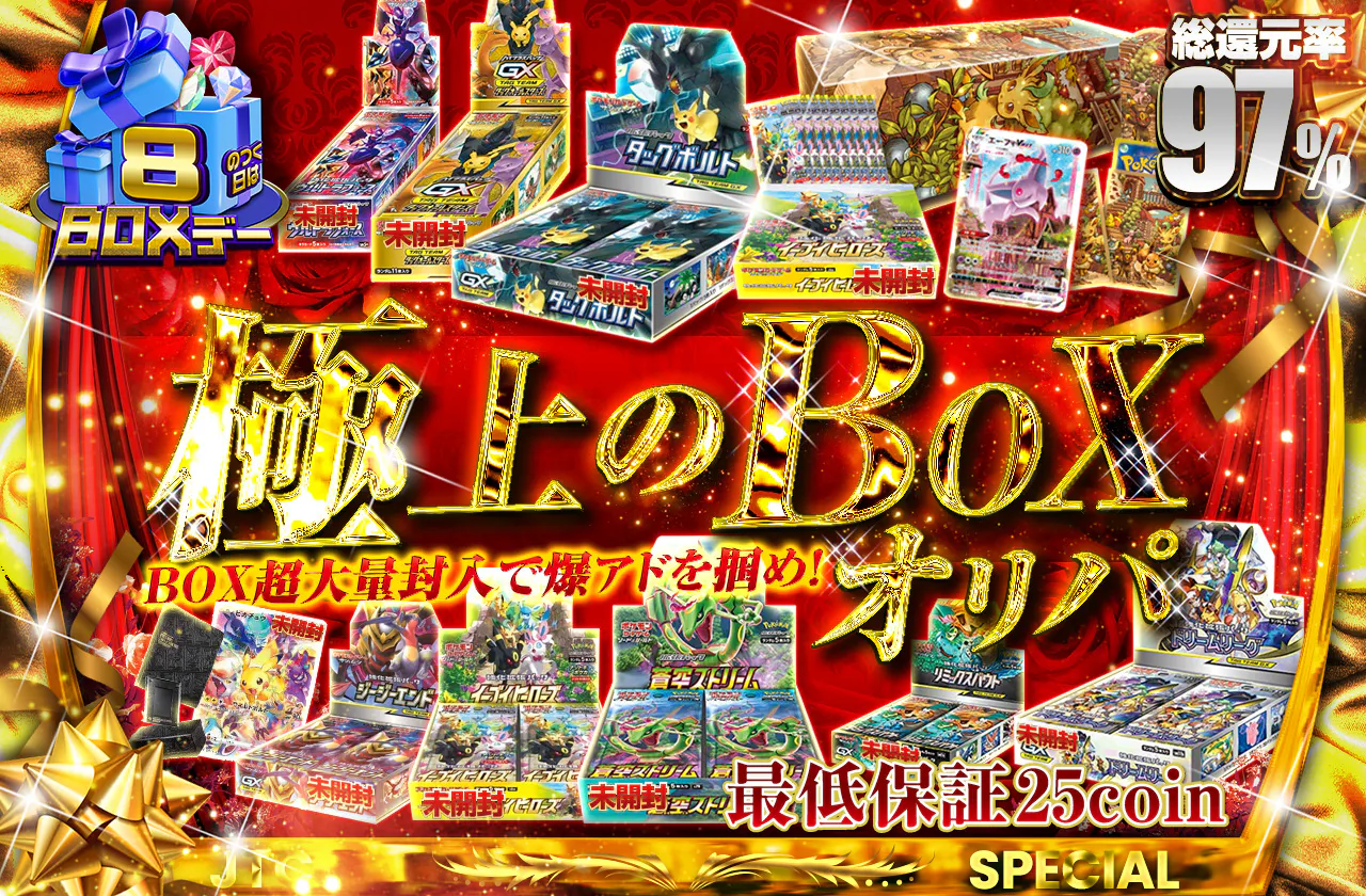 総還元率97%  極上のBOXオリパ　BOX超大量封入で爆アドを掴め!	