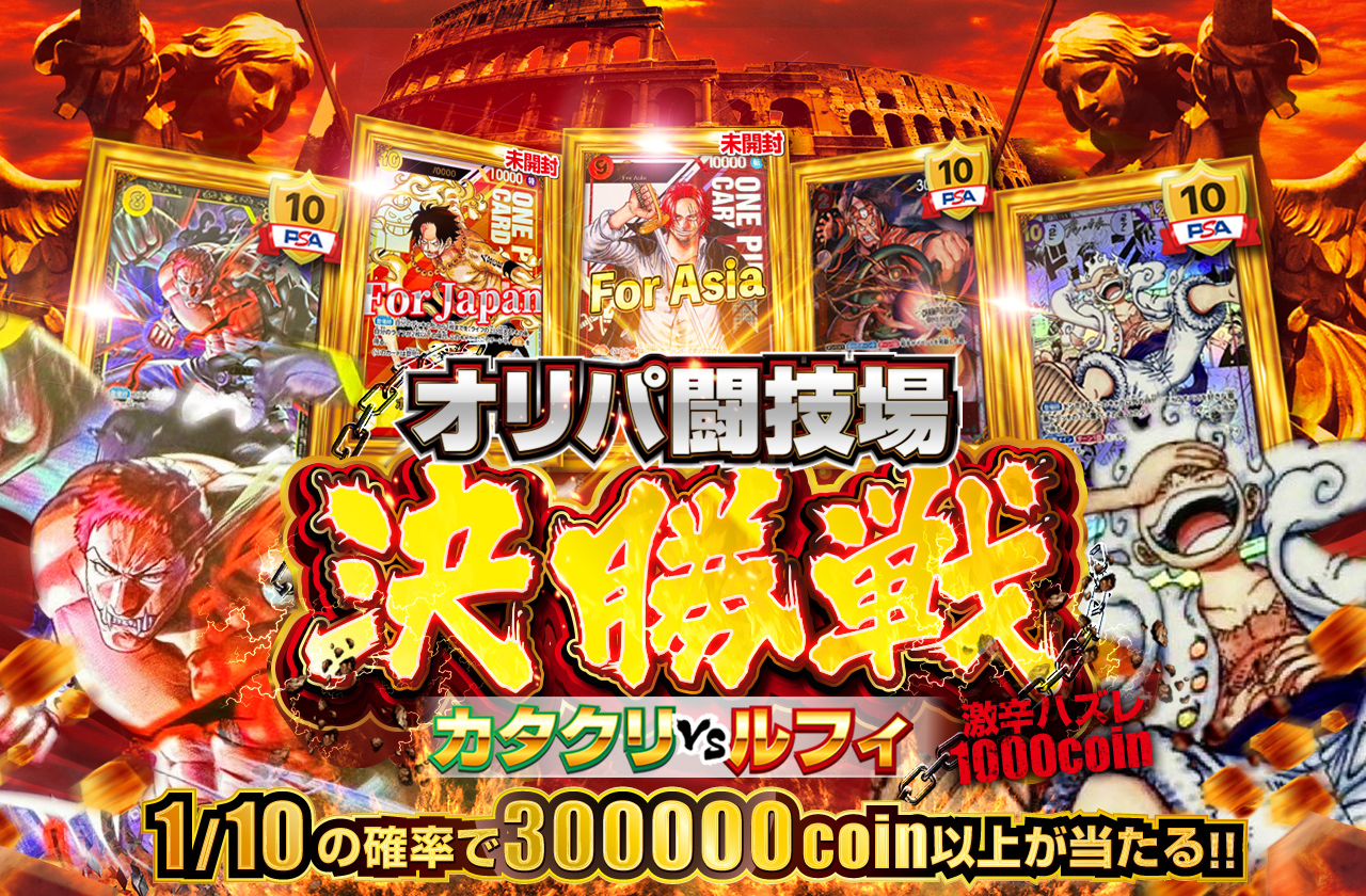 カタクリvsルフィ オリパ闘技場決勝戦 激辛ハズレ1000 coin | 日本トレカセンターオンラインオリパ