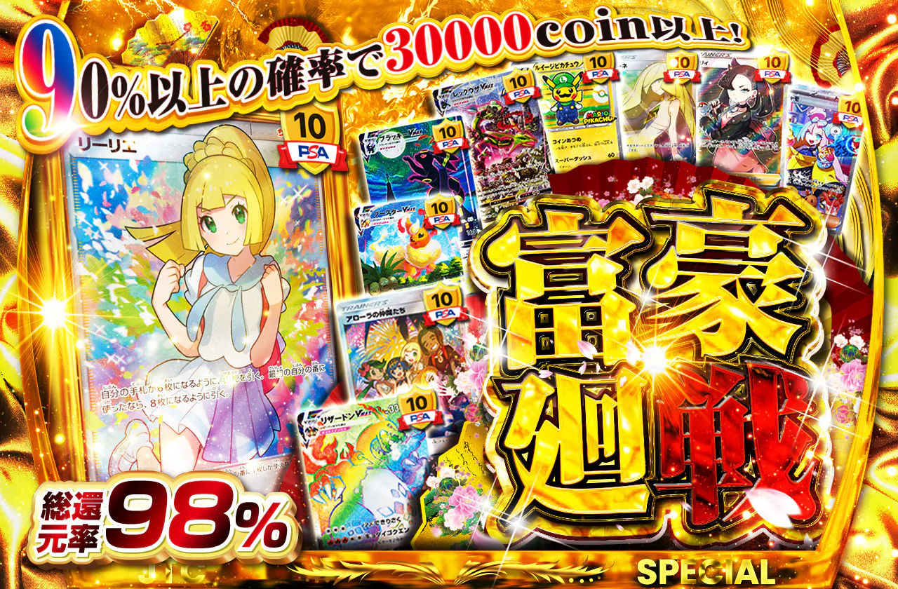 総還元率98% 富豪廻戦 | 日本トレカセンターオンラインオリパ