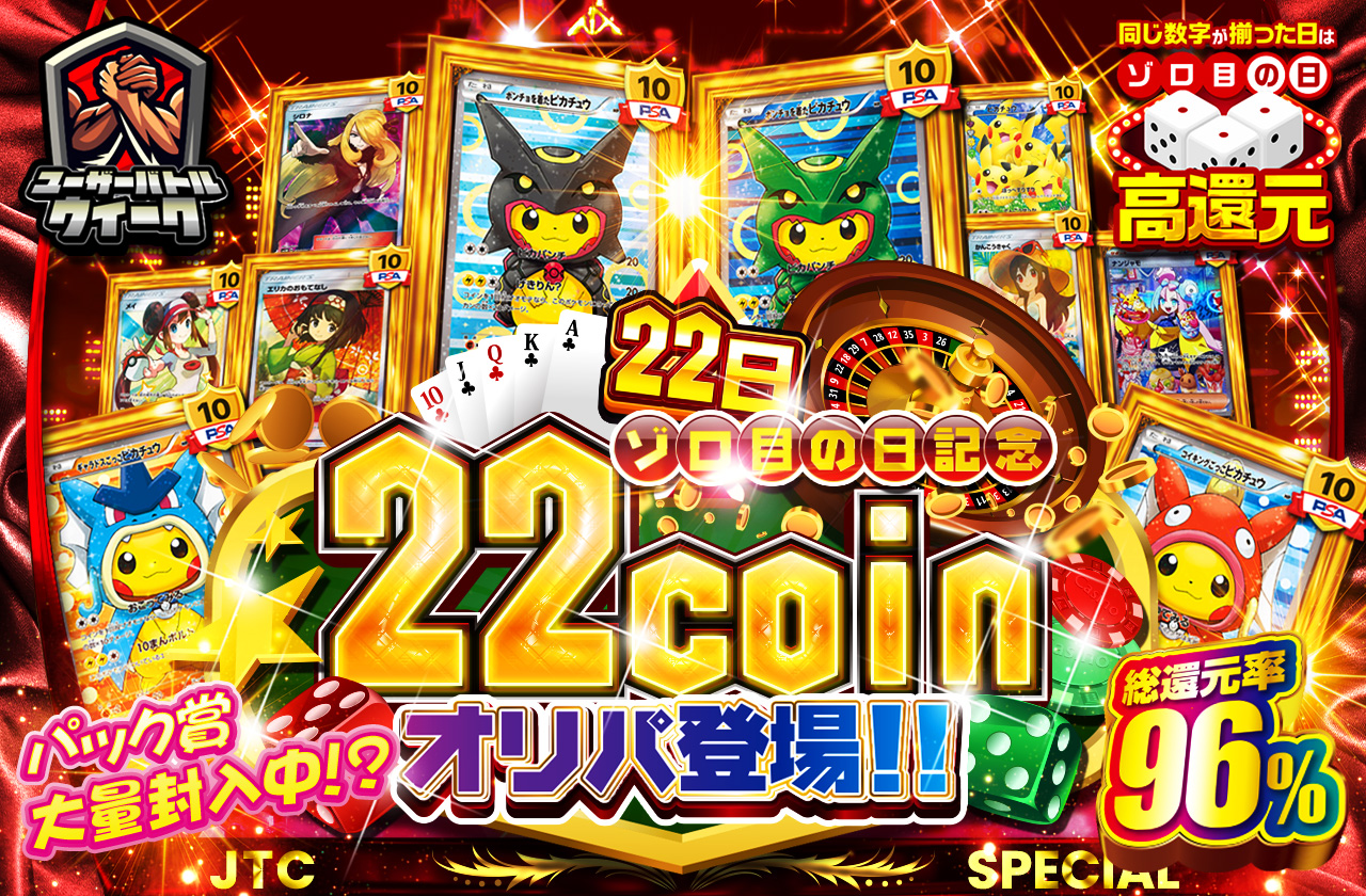 総還元率96% 22日ゾロ目の日記念 22coinオリパ登場‼ パック賞大量封入