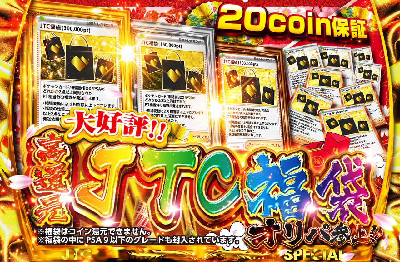 大好評!!  高還元JTC福袋オリパ 参上！！　20coin保証