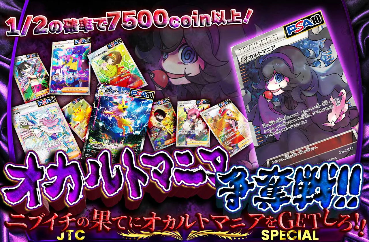 オカルトマニア争奪戦!!  ニブイチの果てにオカルトマニアをGETしろ!!