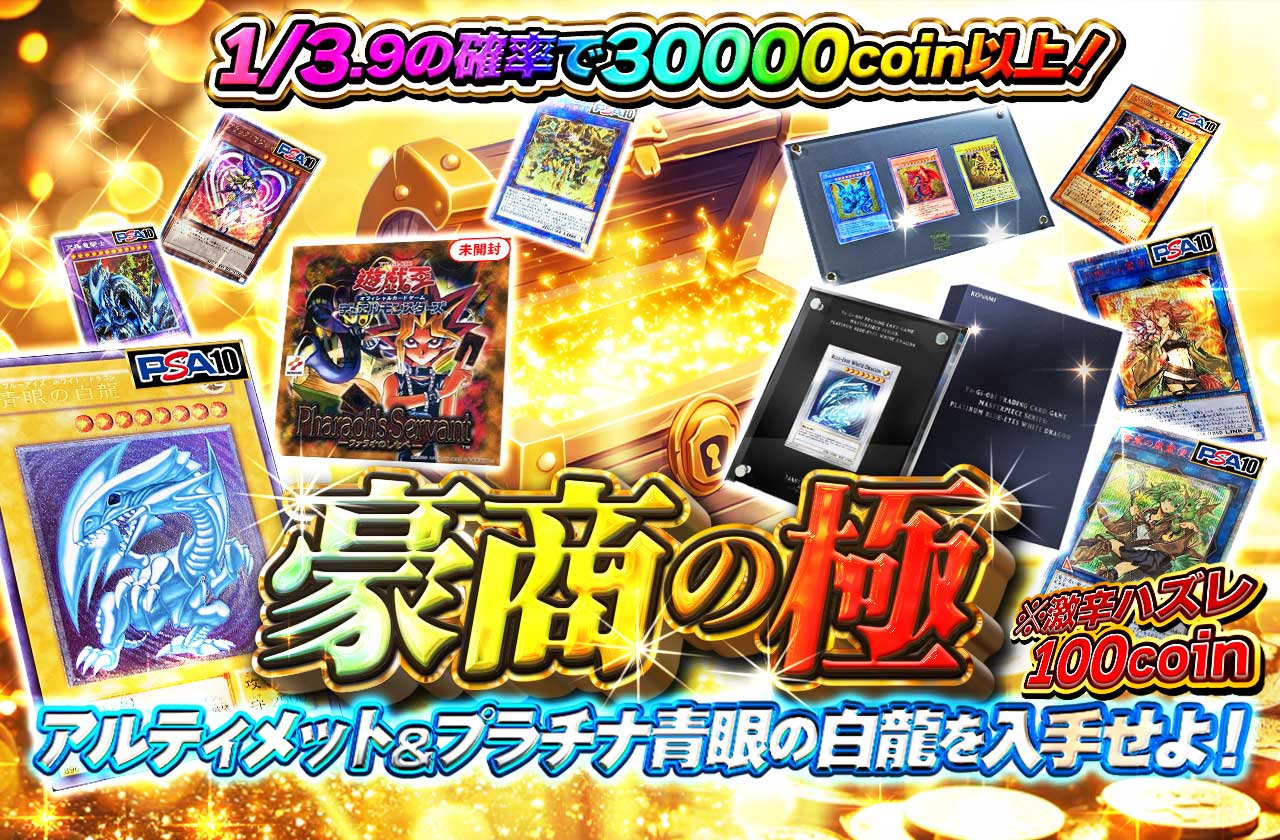 豪商の極 アルティメット＆プラチナ青眼の白龍を入手せよ！※激辛ハズレ