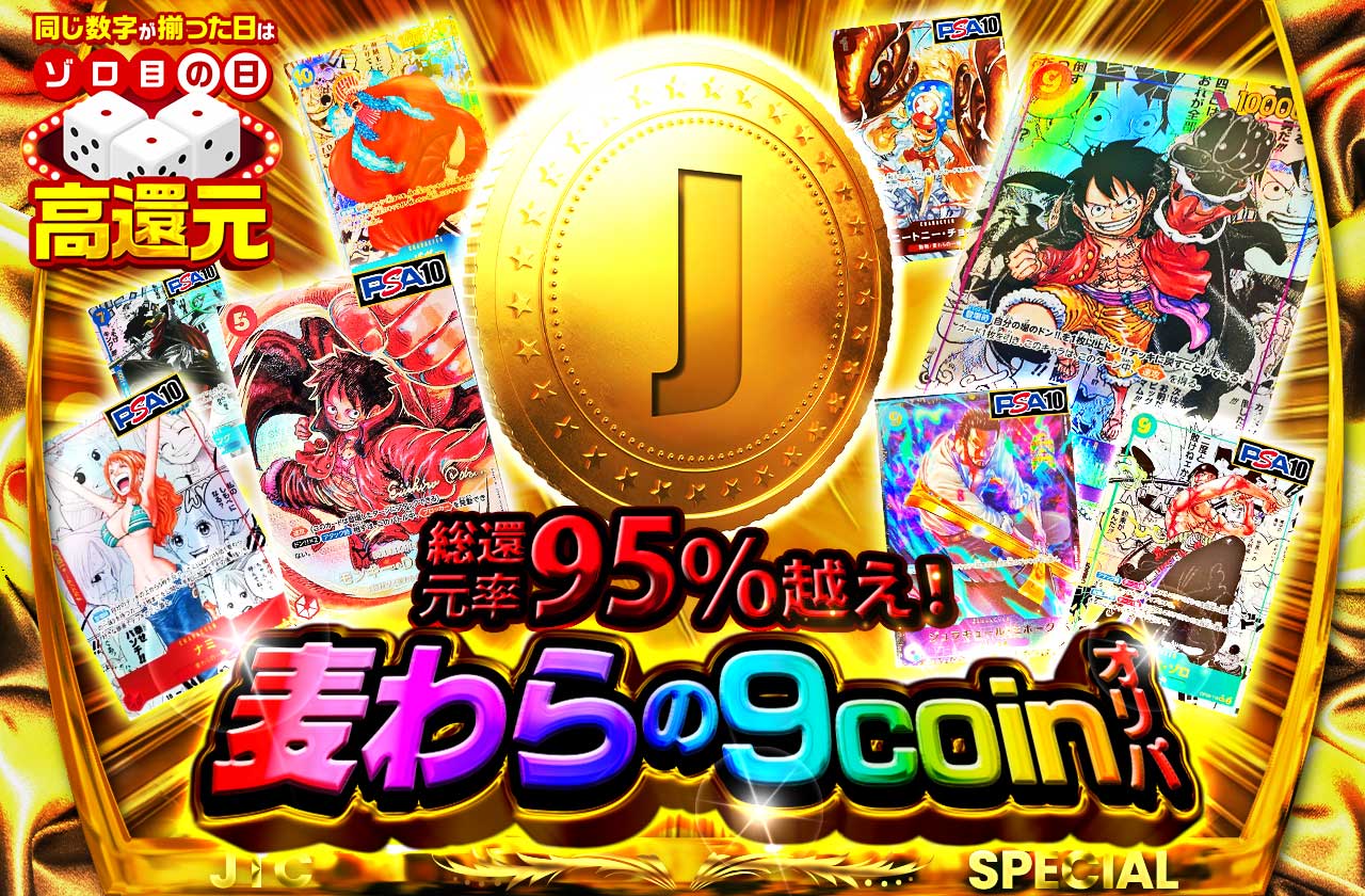 総還元率95%越え！麦わらの9coinオリパ_9円100万口 | 日本トレカ