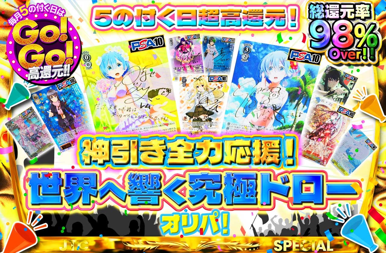5の付く日超高還元！神引き全力応援！世界へ響く究極ドローオリパ！