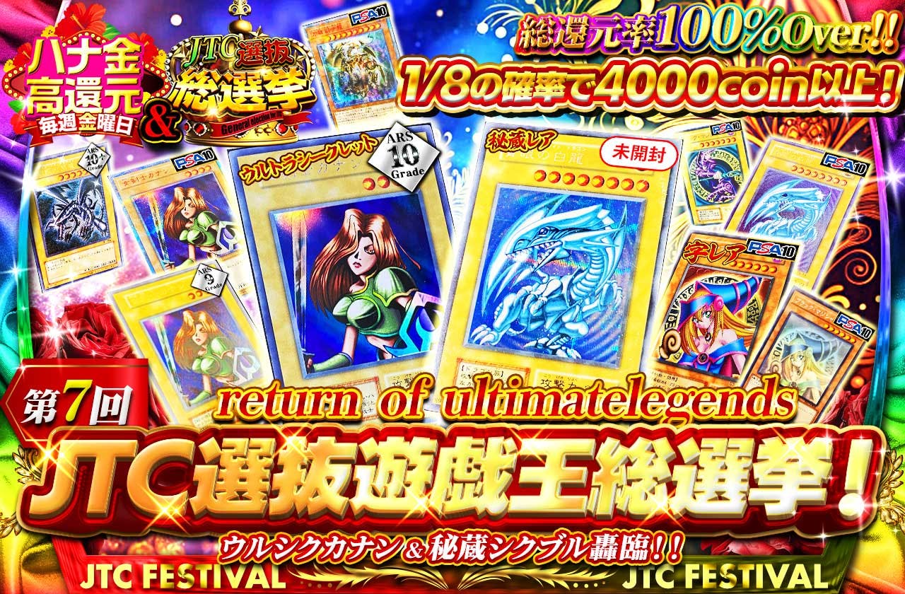 第7回JTC遊戯王総選挙！ウルシクカナン＆秘蔵シクブル轟臨！！ return of ultimatelegends |  日本トレカセンターオンラインオリパ