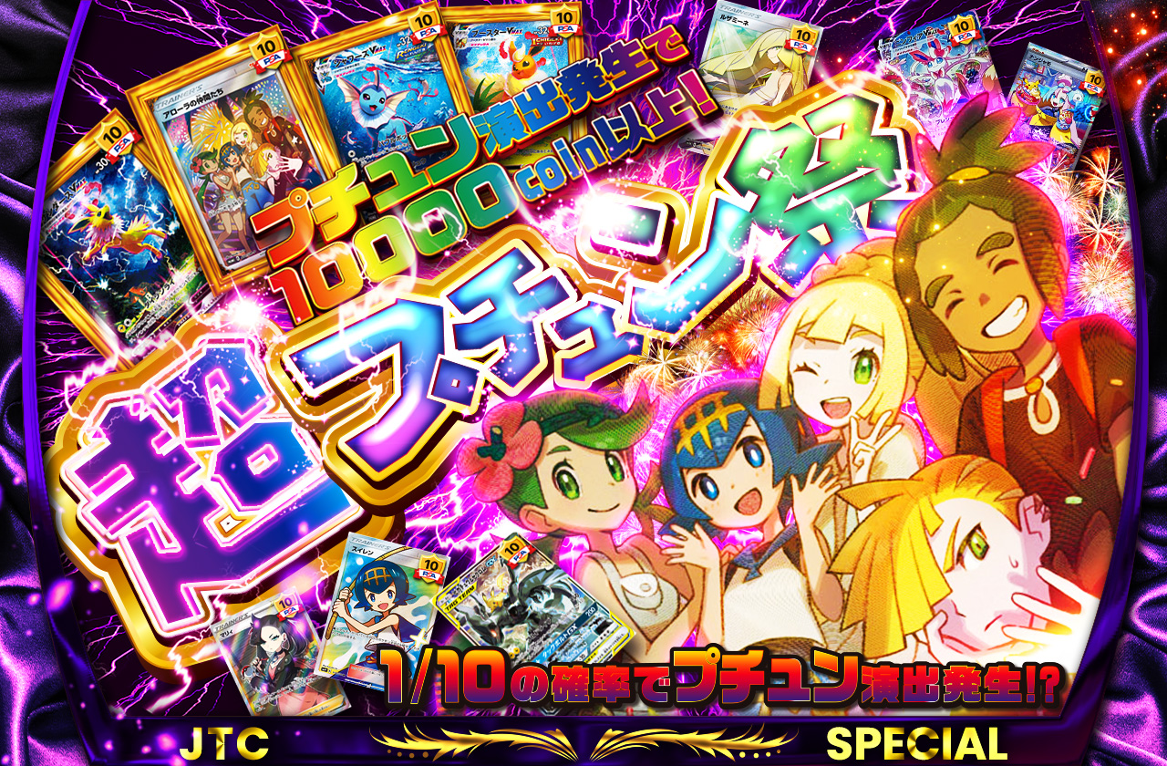 超プチュン祭 プチュン演出発生で10000coin以上！ | 日本トレカ