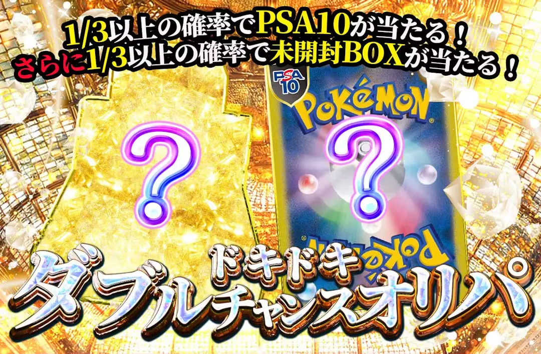 ドキドキ!ダブルチャンスオリパ! 1/3の確率でPSAが当たる!さらに1/3の確率で未開封BOXが当たる!