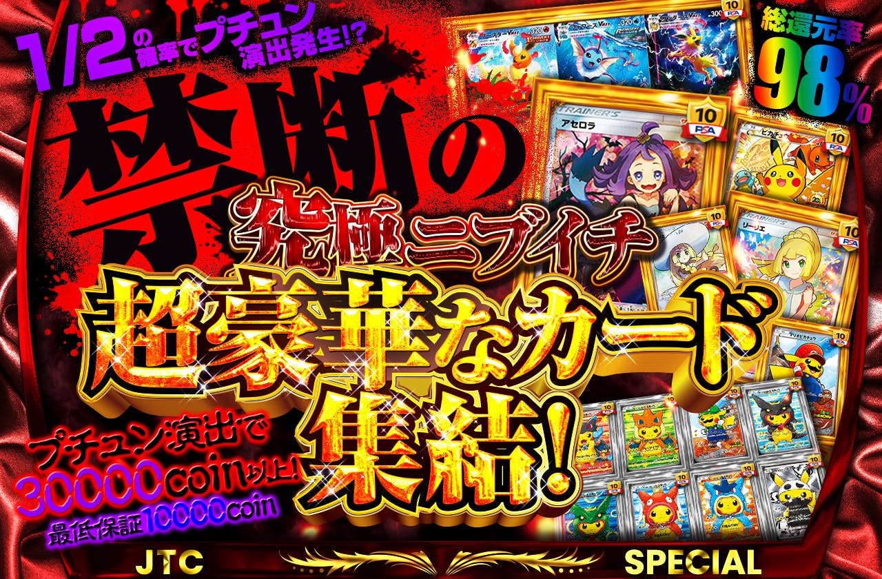 禁断の究極ニブイチ 超豪華なカード集結! プチュン演出で30000coin以上! 1/2の確率でプチュン演出発生!? 最低保証10000coin