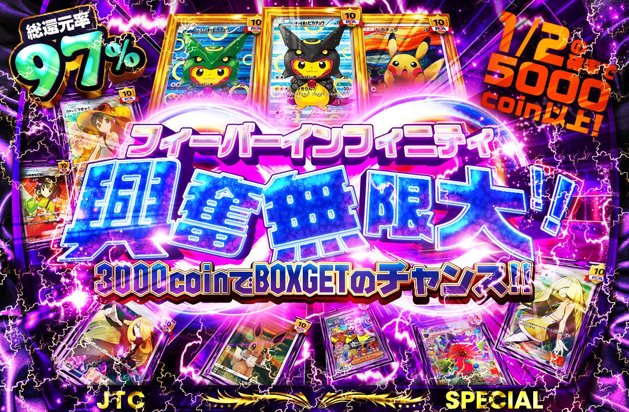 フィーバーインフィニティ　興奮無限大!! 3000coinでBOXGETのチャンス!!		