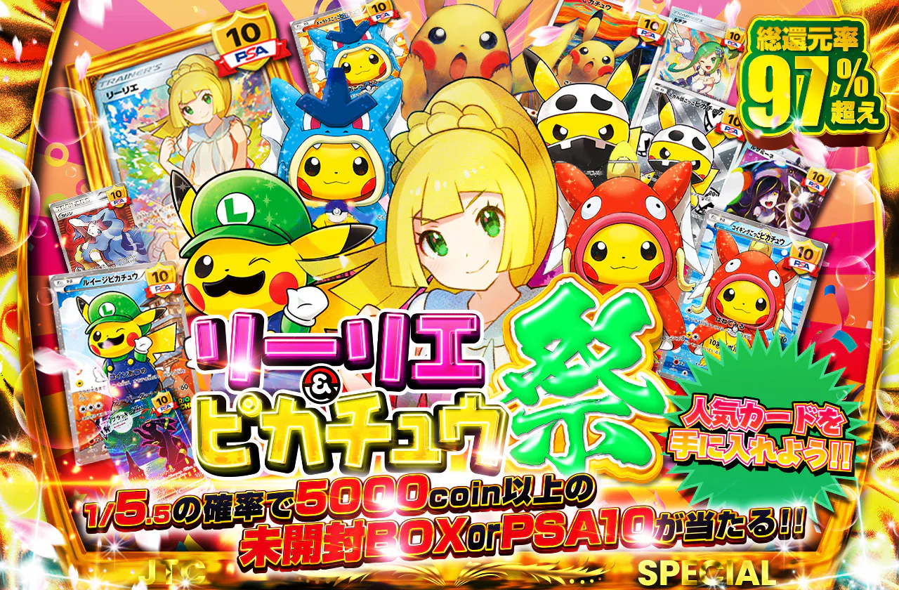 リーリエ&ピカチュウ祭!! 人気カードを手に入れよう!!