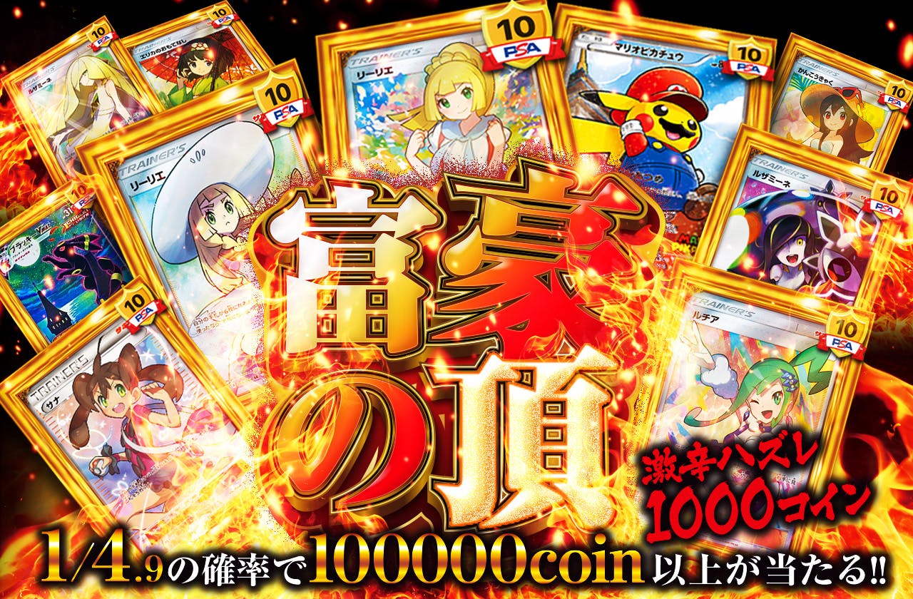 富豪の頂　激辛ハズレ1000coin